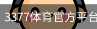 3377体育